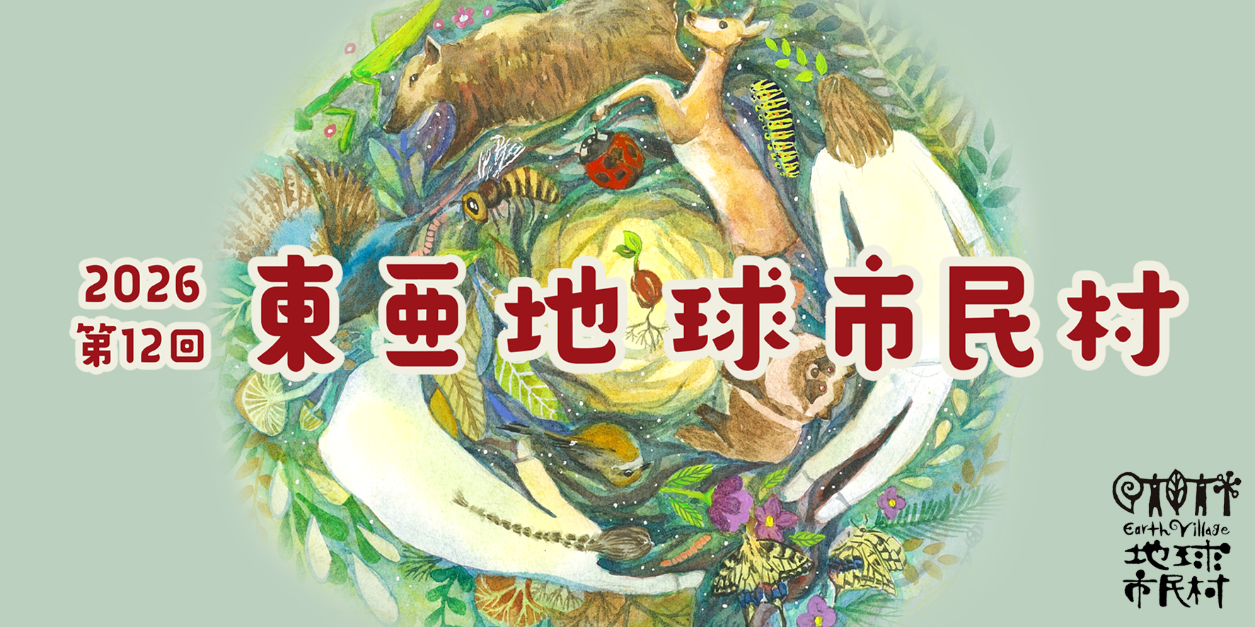 第12回 東亜地球市民村 2026